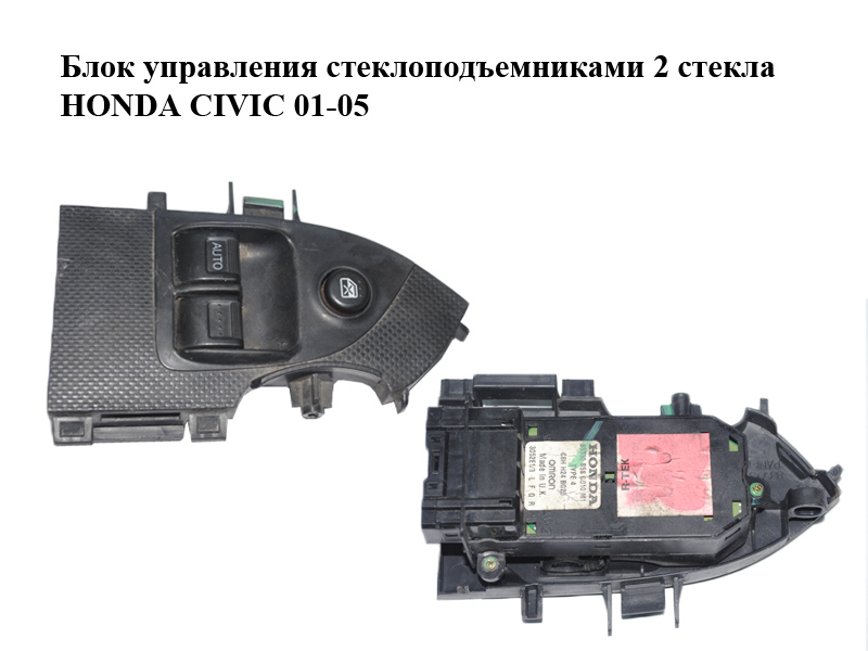 Блок керування склопідіймачами 2 скла HONDA CIVIC 01-05 (ХОНДА ЦИВИК) (35750S5SG010M1)