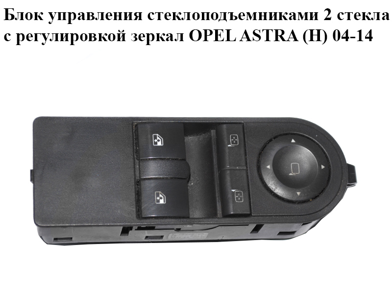 Блок керування склопідіймачами 2 скла з регулюванням дзеркал OPEL ASTRA (H) 04-14 (ОПЕЛЬ АСТРА H) (13228706)