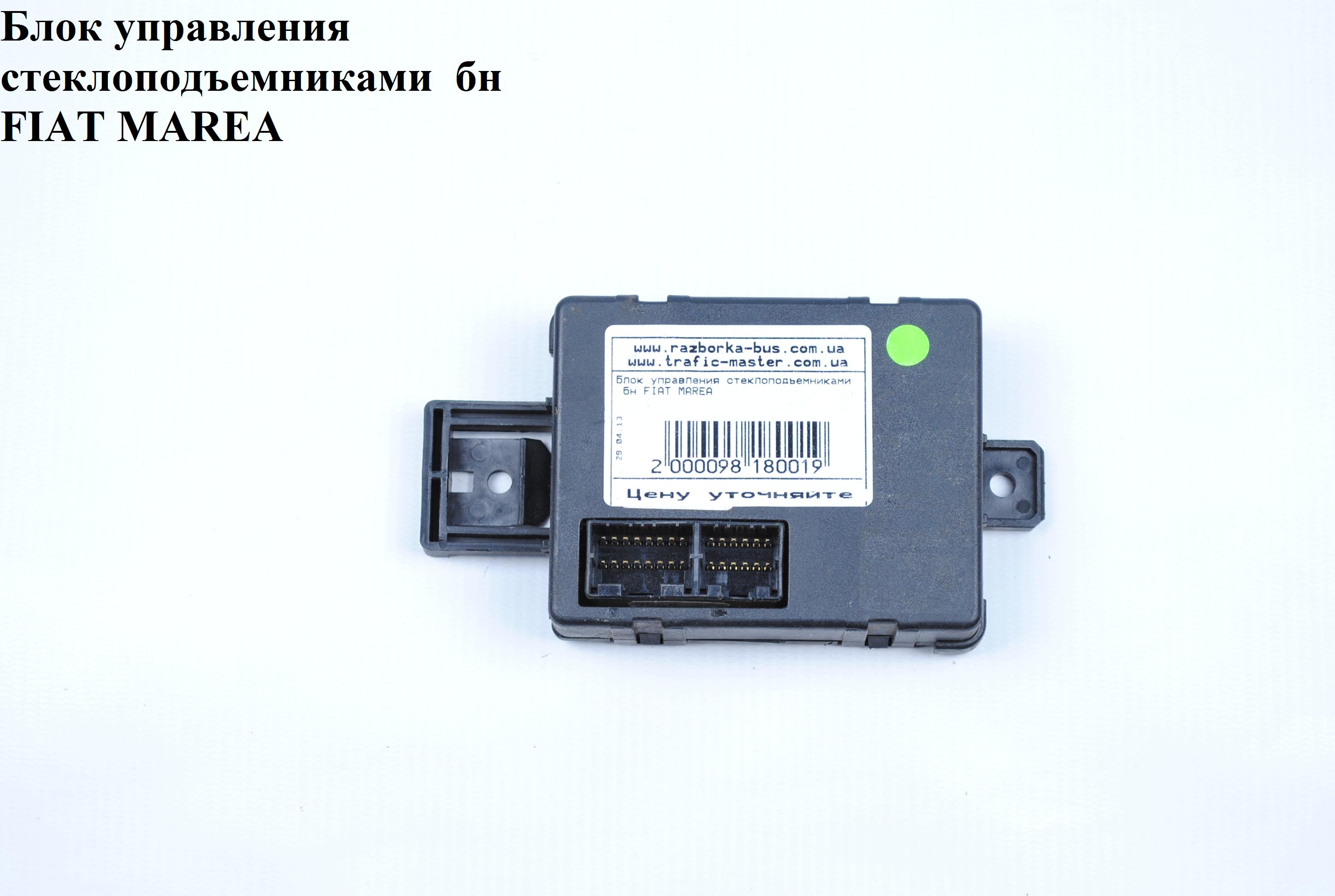 Блок керування склопідіймачами б\н FIAT MAREA 96-02 (ФІАТ МАРЕА) (12485680)