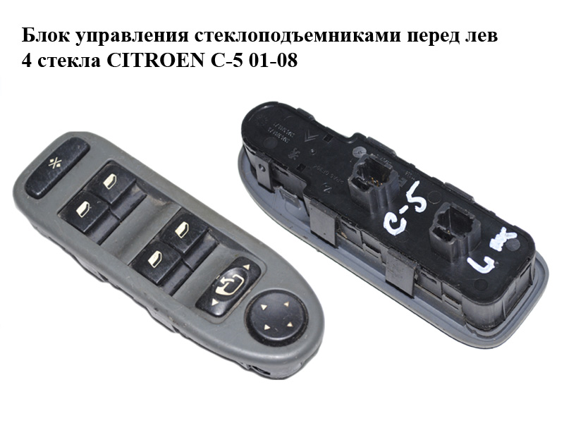 Блок управления стеклоподъемниками перед лев 4 стекла CITROEN C-5 01-08 (СИТРОЕН Ц-5) (96332289ZJ)