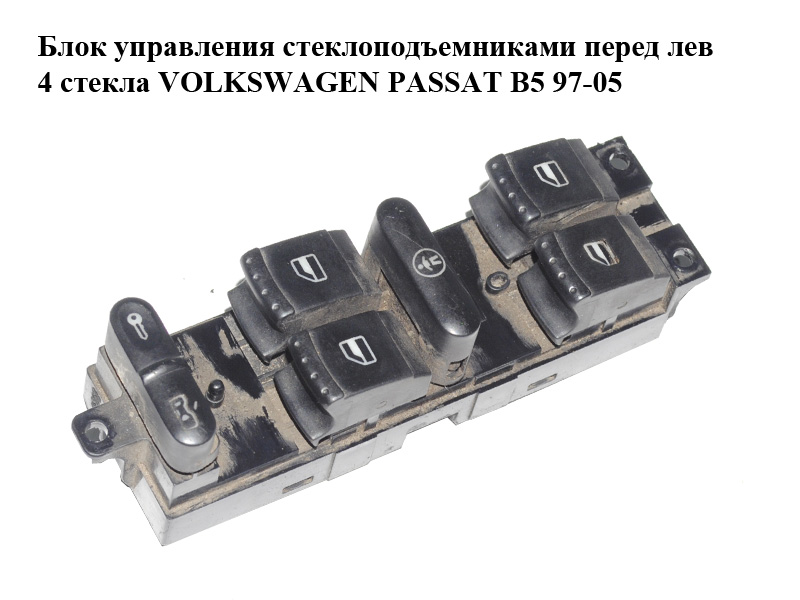 Блок управления стеклоподъемниками VOLKSWAGEN PASSAT B5 97-05 (ФОЛЬКСВАГЕН ПАССАТ В5) (1J4959857)