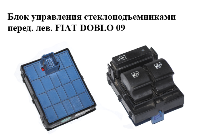 Блок управления стеклоподъемниками перед лев. 2 стекла FIAT DOBLO 09- (ФИАТ ДОБЛО) (7354986770, 735498677)