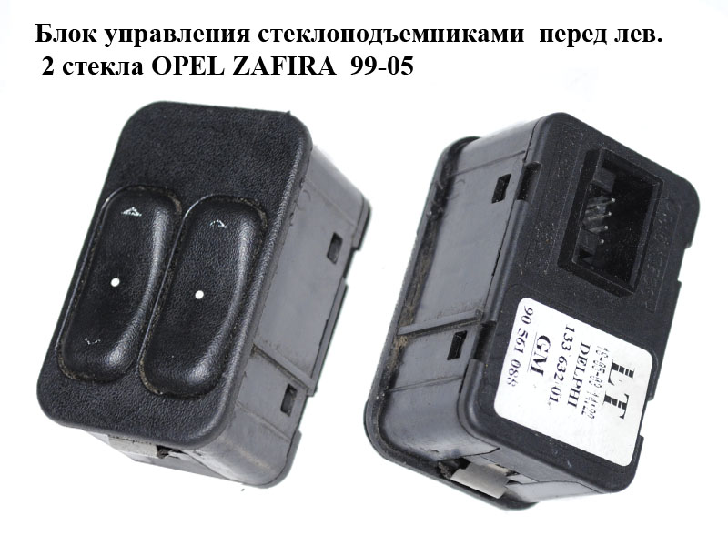 Блок управления стеклоподъемниками перед лев. 2 стекла OPEL ZAFIRA 99-05 (ОПЕЛЬ ЗАФИРА) (90561088)