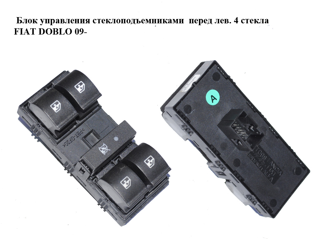 Блок керування склопідіймачами перед лів. 4 скла FIAT DOBLO 09- (ФИАТ ДОБЛО) (735498680)