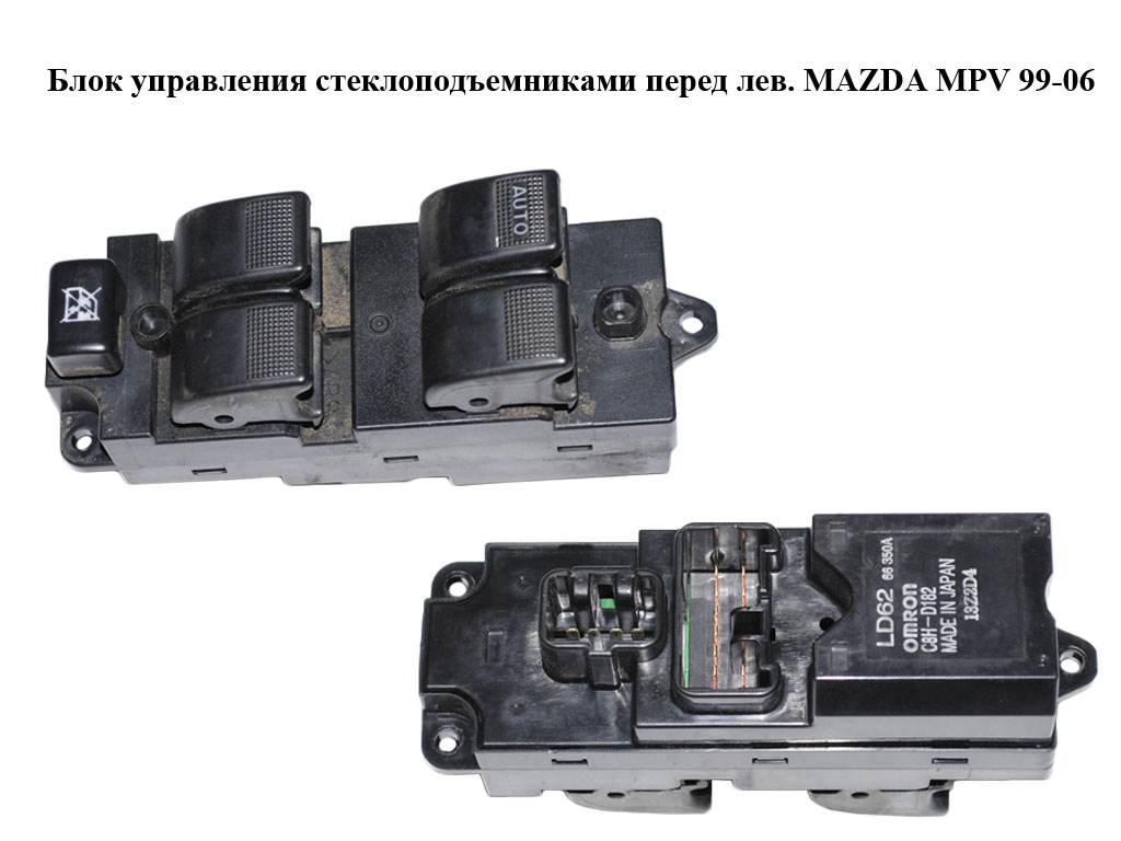 Блок управления стеклоподъемниками перед лев. MAZDA MPV 99-06 (МАЗДА ) (LD6266350A)