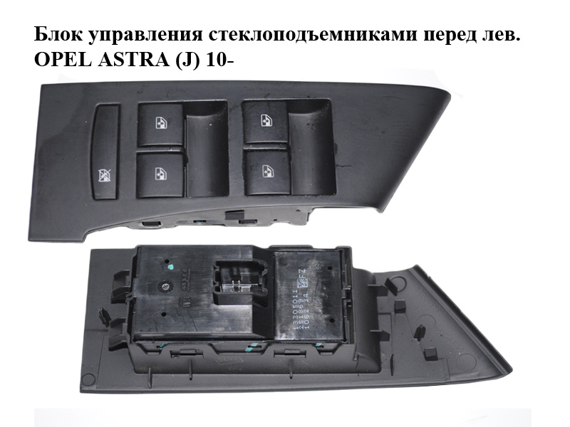 Блок керування склопідіймачами перед лів. OPEL ASTRA (J) 10- (ОПЕЛЬ АСТРА J) (13305011)