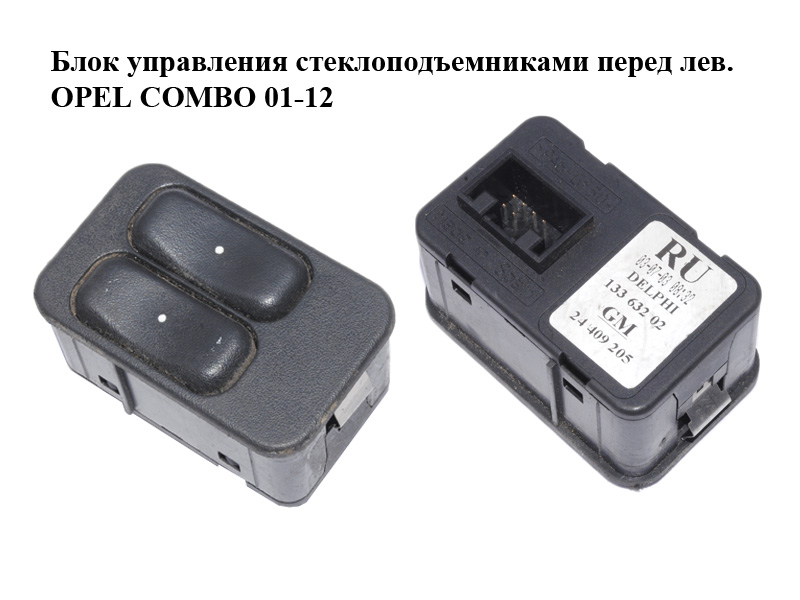 Блок керування склопідіймачами перед. лів. OPEL COMBO 01-12 (ОПЕЛЬ КОМБО 02-) (24409205, 13363202)