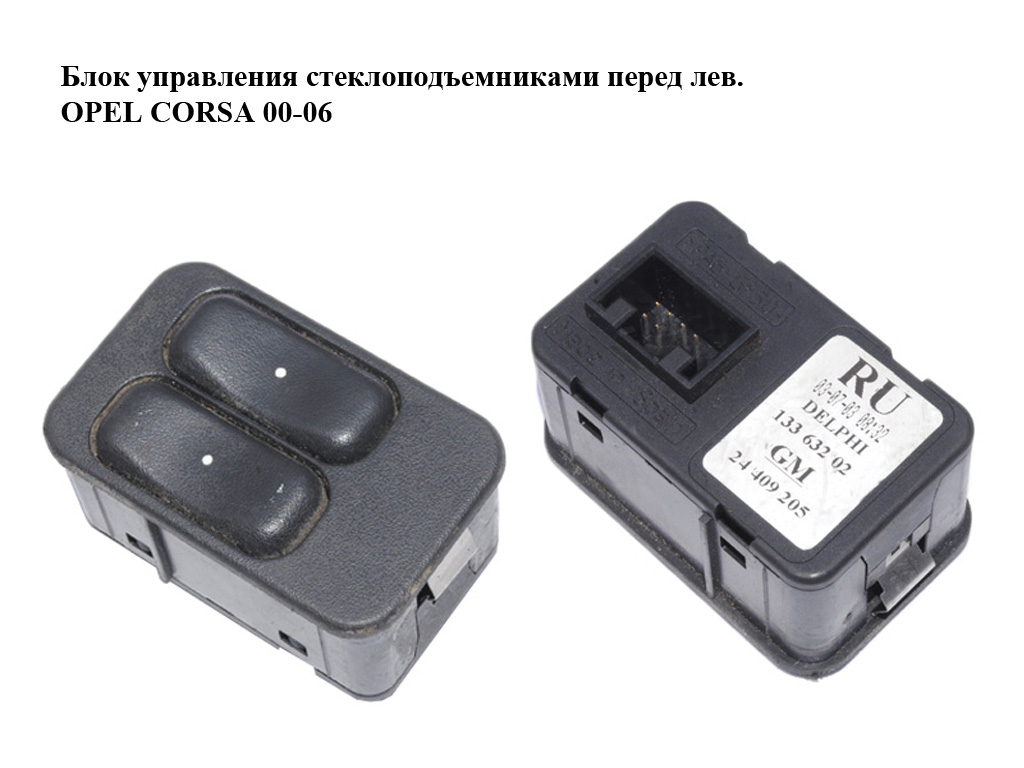 Блок керування склопідіймачами перед лів. OPEL CORSA 00-06 (ОПЕЛЬ КОРСА) (24409205, 13363202)