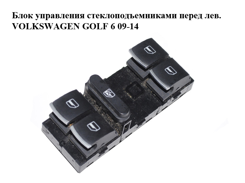 Блок управления стеклоподъемниками перед лев. VOLKSWAGEN GOLF 6 09-14 (ФОЛЬКСВАГЕН ГОЛЬФ 6) (5K4959857)