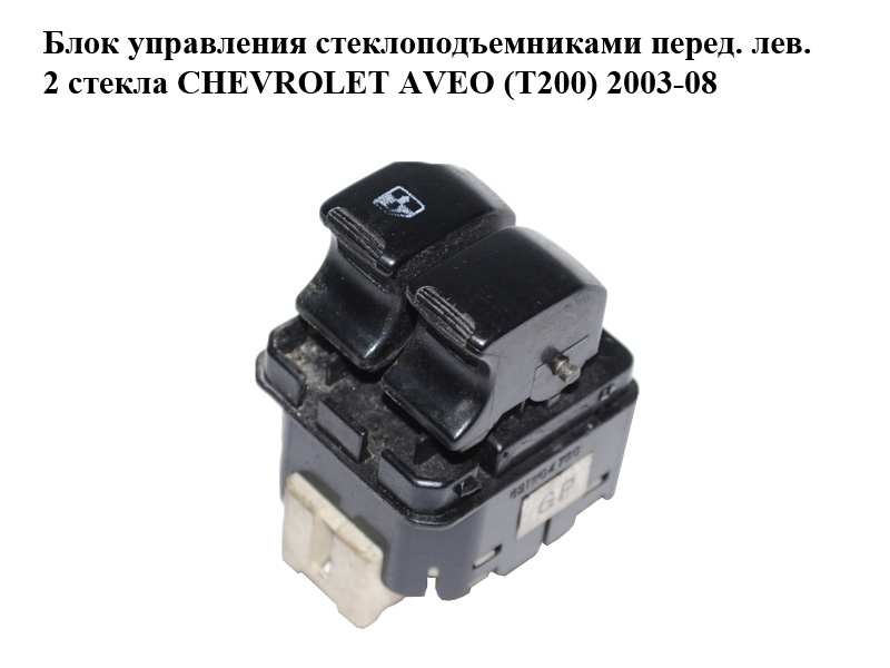 Блок управления стеклоподъемниками перед. лев. 2 стекла CHEVROLET AVEO (T200) 2003-08 (ШЕВРОЛЕТ АВЕО) (621W04750)