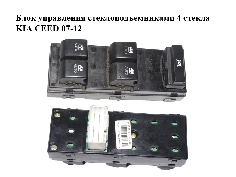 Блок управления стеклоподъемниками передней левой двери 4 стекла KIA CEED 07-12 (КИА СИД) (93570-1H120, 935701H120)