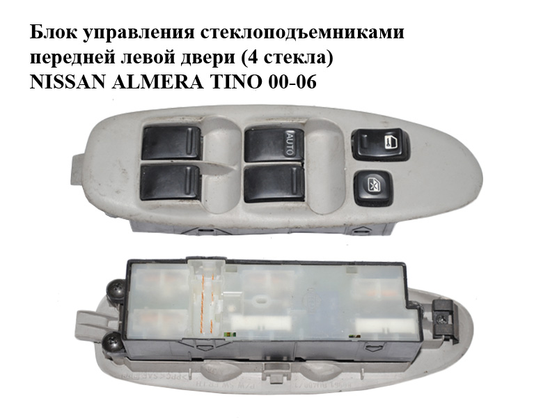 Блок управления стеклоподъемниками передней левой двери (4 стекла) NISSAN ALMERA TINO 00-06 (НИССАН АЛЬМЕРА ТИНО) (25401-VB000, 80961-BU400, 80961-BU400/1, 25401VB000, 80961BU400)