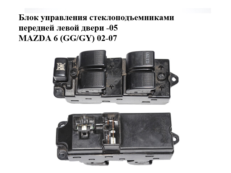Блок управления стеклоподъемниками передней левой двери -05 MAZDA 6 (GG/GY) 02-07 (GJ6A66350, GJ6A66350A)
