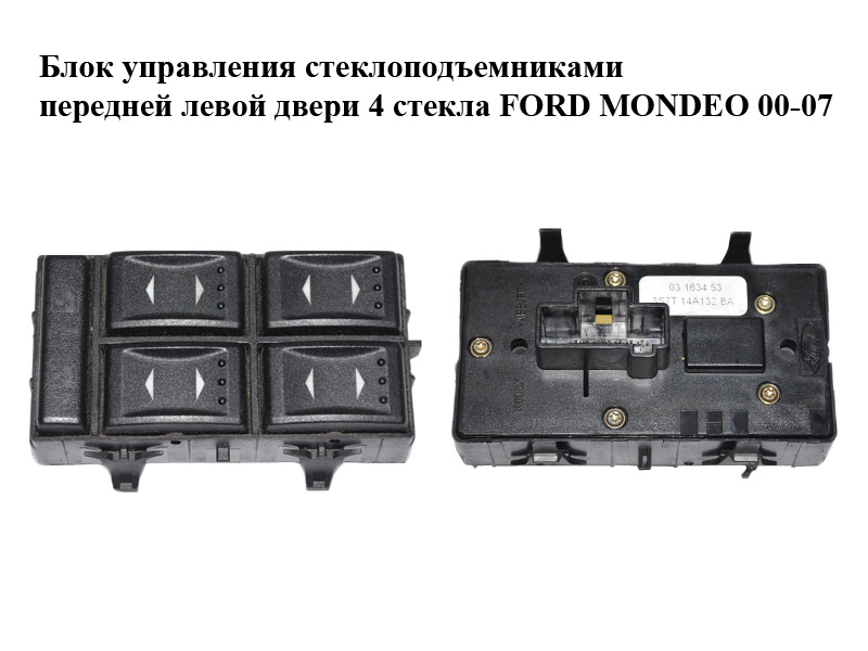 Блок управления стеклоподъемниками передней левой двери 4 стекла FORD MONDEO 00-07 (ФОРД МОНДЕО) (3S7T-14A132-BA,