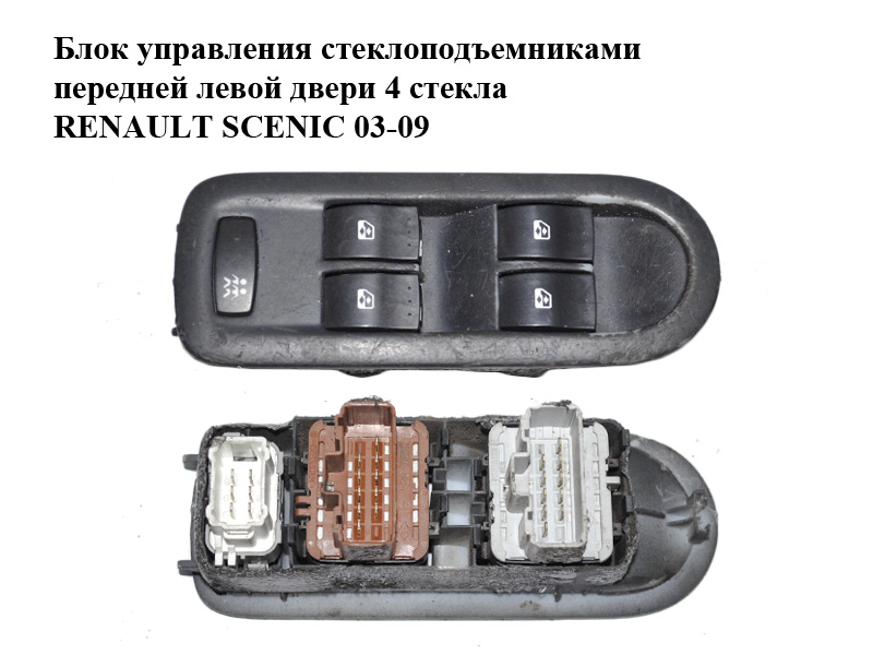 Блок управления стеклоподъемниками передней левой двери 4 стекла RENAULT SCENIC 03-09 (РЕНО СЦЕНИК) (8200315042, 8200315050, 8200025330)