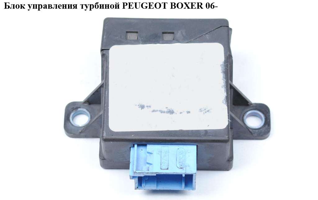 Блок управления турбиной PEUGEOT BOXER 06- (ПЕЖО БОКСЕР) (1340332080)
