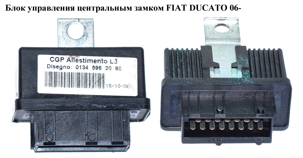 Блок управления центральным замком FIAT DUCATO 06- (ФИАТ ДУКАТО) (1345962080, 01345962080)