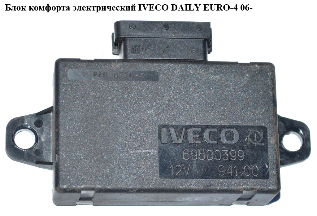 Блок керування центральним замком IVECO DAILY EURO-4 06- (ИВЕКО ДЕЙЛИ ЕВРО 4) (69500399)
