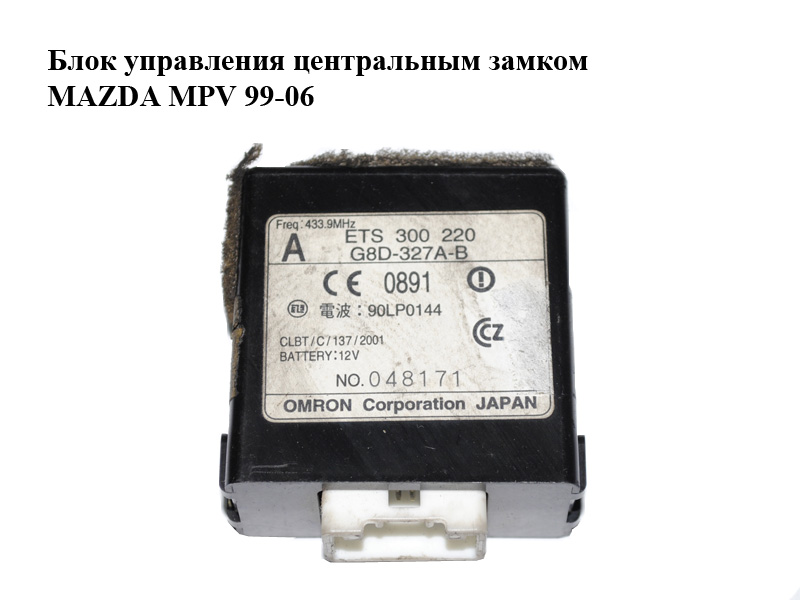 Блок управления центральным замком MAZDA MPV 99-06 (МАЗДА ) (ETS300220, 90LP0144, G8D-327A-B, G8D327AB)