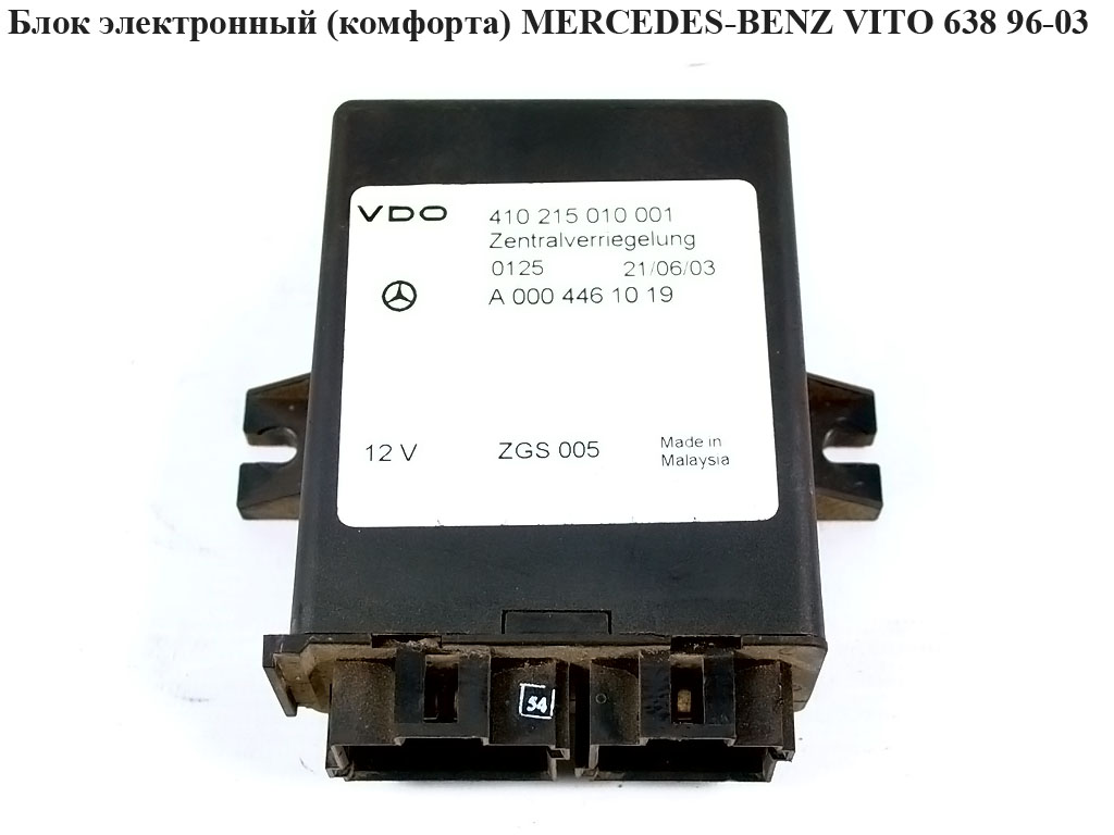 Блок керування центральним замком MERCEDES-BENZ VITO 638 96-03 (МЕРСЕДЕС ВИТО 638) (А0004461019, 410215010001, 0004461019, А0004461019)