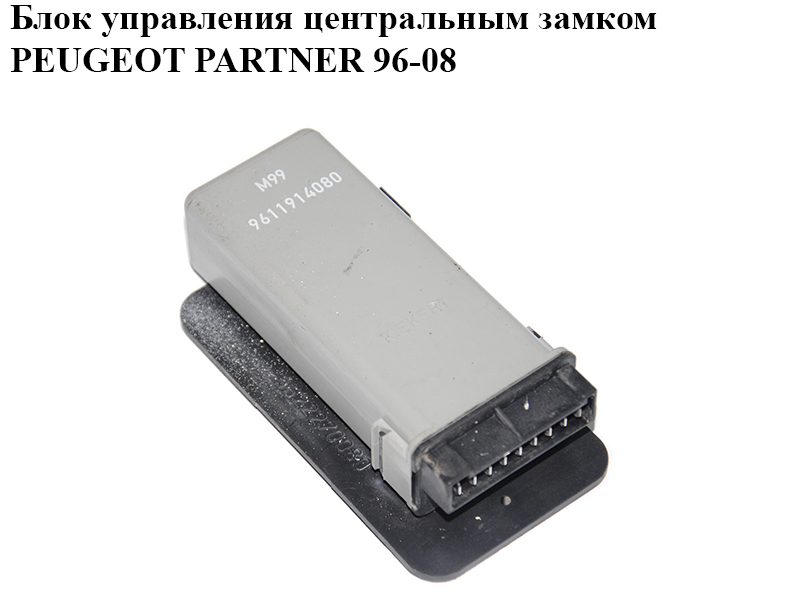 Блок керування центральним замком PEUGEOT PARTNER 96-08 (ПЕЖО ПАРТНЕР) (9611914080)