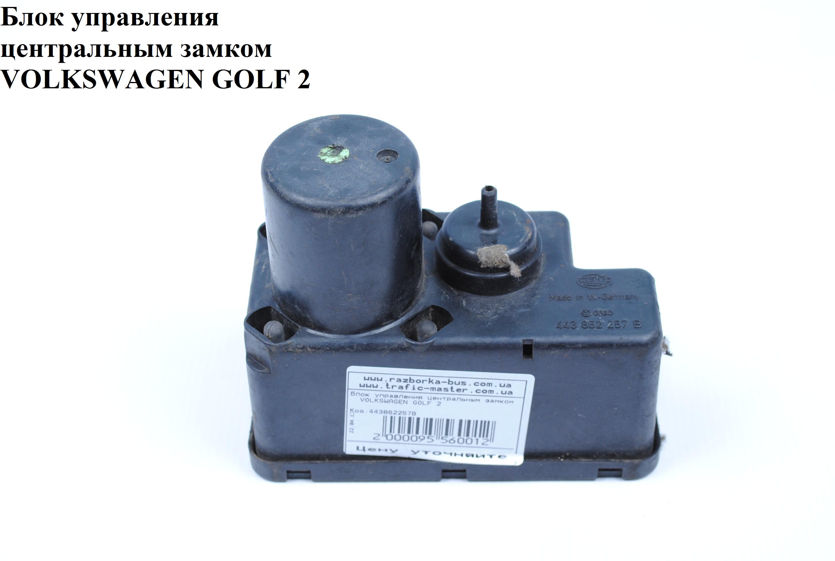 Блок управления центральным замком VOLKSWAGEN GOLF 2 83-92 (ФОЛЬКСВАГЕН ГОЛЬФ 2) (443862257B)