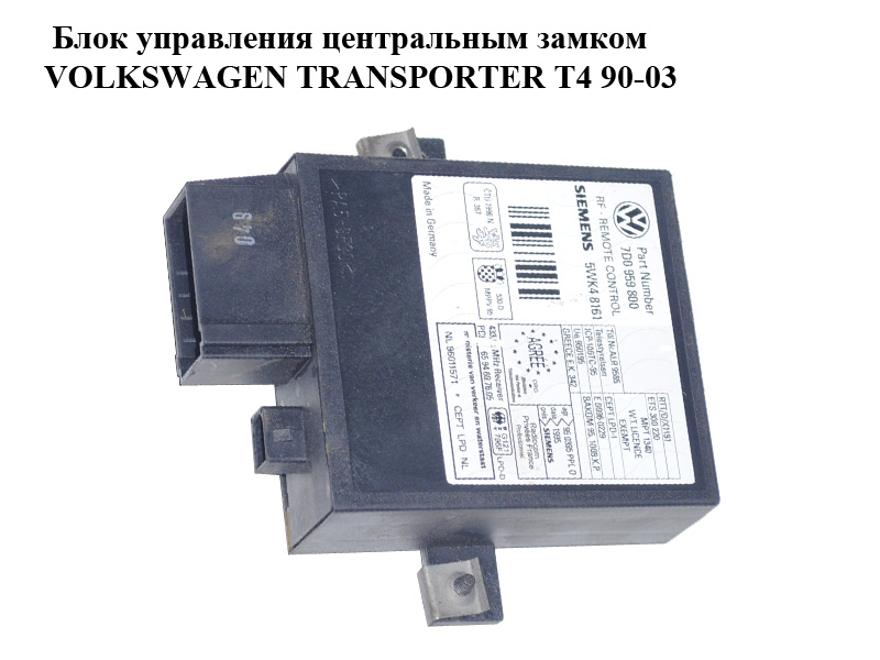 Блок керування центральним замком VOLKSWAGEN TRANSPORTER T4 90-03 (ФОЛЬКСВАГЕН ТРАНСПОРТЕР Т4) (7D0959800)