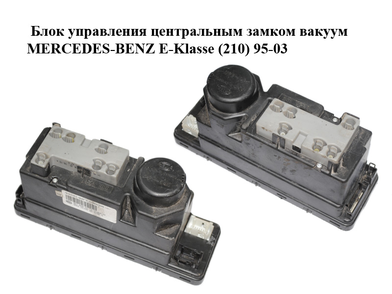 Блок управления центральным замком вакуум MERCEDES-BENZ E-Klasse (210) 95-03 (МЕРСЕДЕС БЕНЦ 210) (A2108002648,
