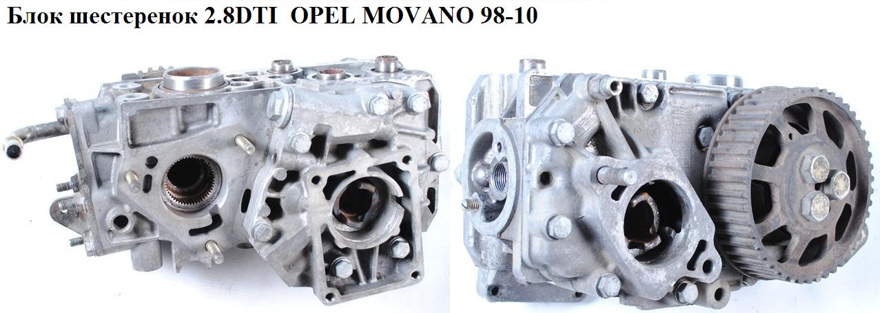 Блок шестеренок 2.8DTI OPEL MOVANO 98-10 (ОПЕЛЬ МОВАНО) (4402244, 500366515, 7450479, 7450504)