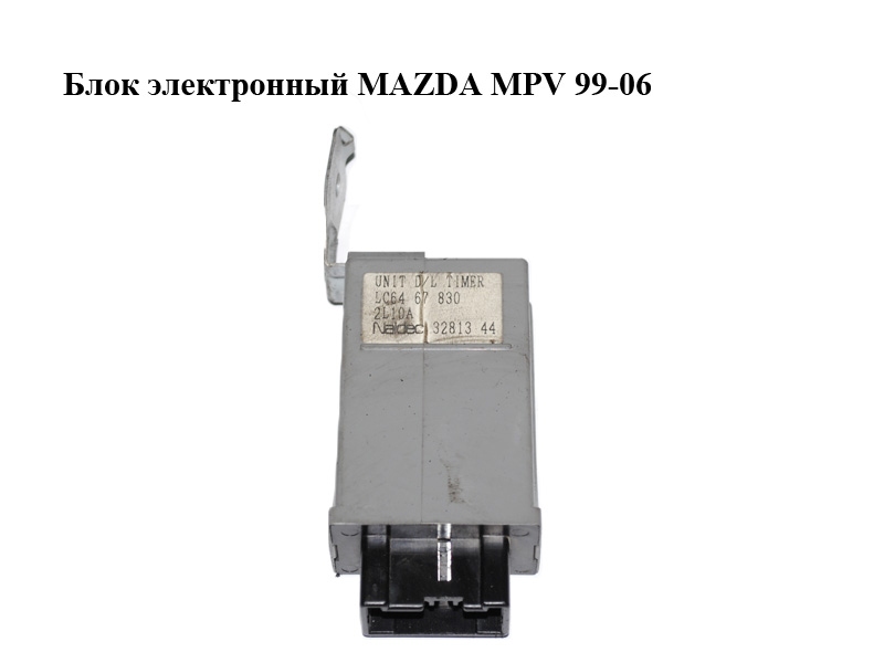 Блок электронный MAZDA MPV 99-06 (МАЗДА ) (LC6467830, LC64-67-830)