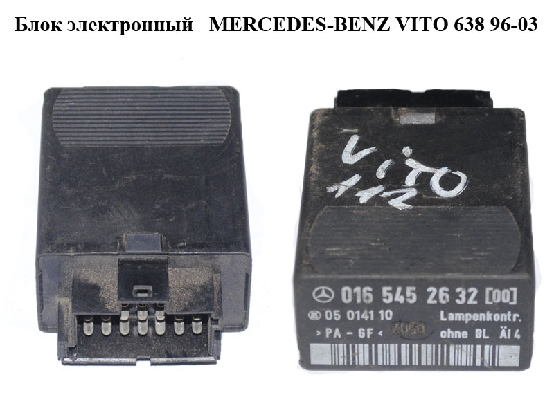 Блок електронний MERCEDES-BENZ VITO 638 96-03 (МЕРСЕДЕС ВІТО 638) (A0165452632, 0165452632, 05014110)