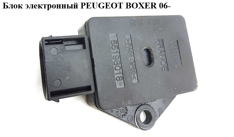 Блок электронный PEUGEOT BOXER 06- (ПЕЖО БОКСЕР) (55198018)