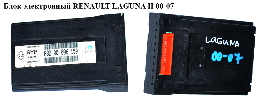 Блок электронный RENAULT LAGUNA II 00-07 (РЕНО ЛАГУНА) (8200006159)
