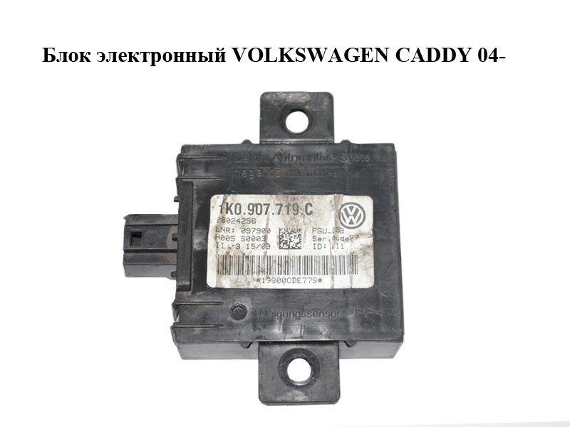 Блок электронный VOLKSWAGEN CADDY 04- (ФОЛЬКСВАГЕН КАДДИ) (1K0907719C)