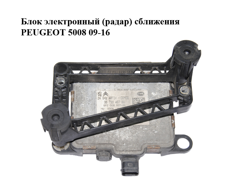Блок електронний (радар) зближення PEUGEOT 5008 09-16 (ПЕЖО 5008) (9673046780)