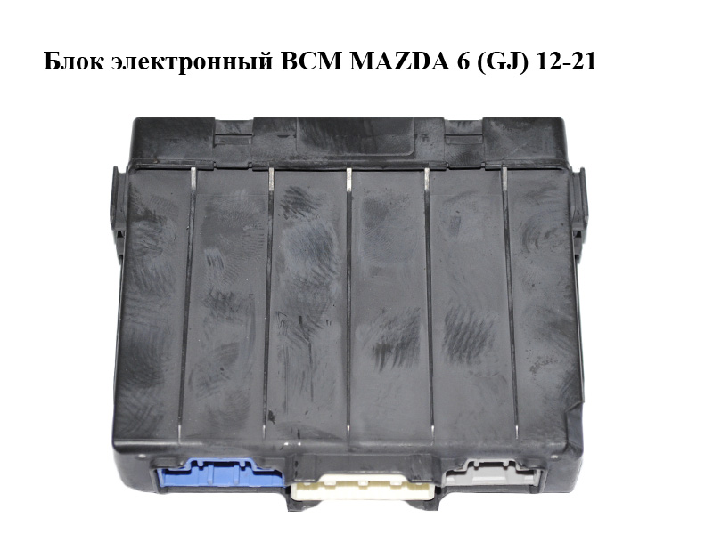 Електронний блок BCM MAZDA 6 (GJ) 12-21 (МАЗДА 6 GJ) (KD45675X0C)