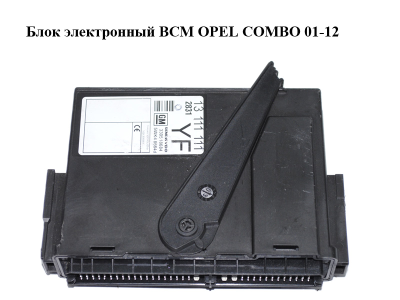 Блок електронний BCM OPEL COMBO 01-12 (ОПЕЛЬ КОМБО 02-) (5WK48664D, 13111111)