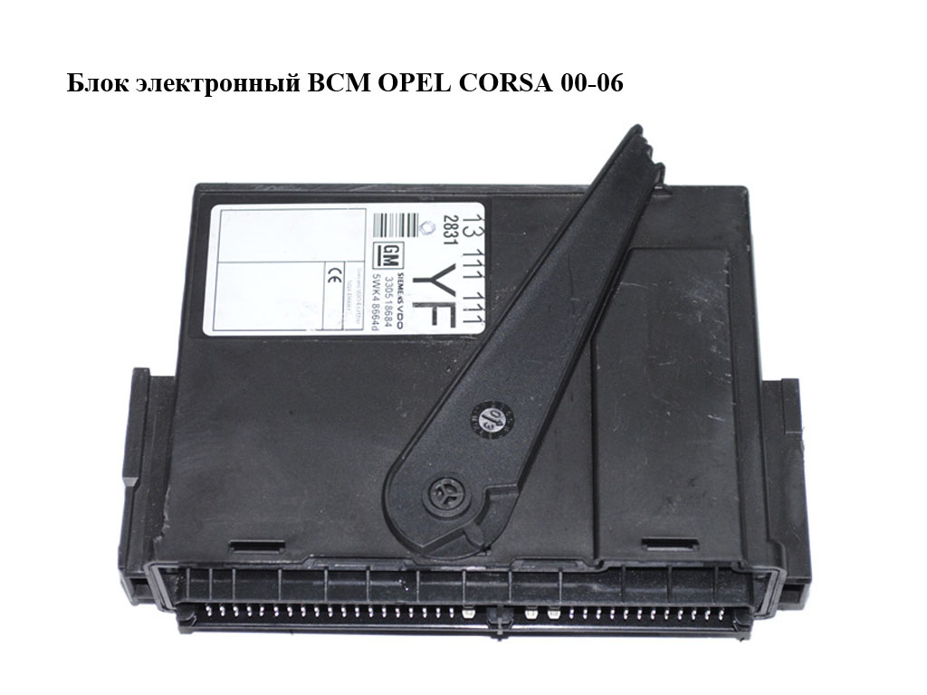 Блок электронный BCM OPEL CORSA 00-06 (ОПЕЛЬ КОРСА) (5WK48664D, 13111111)
