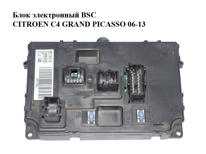 Блок электронный BSC CITROEN C4 GRAND PICASSO 06-13 (СИТРОЕН С4 ГРАНД ПИКАССО) (9665778480, S180085003E)