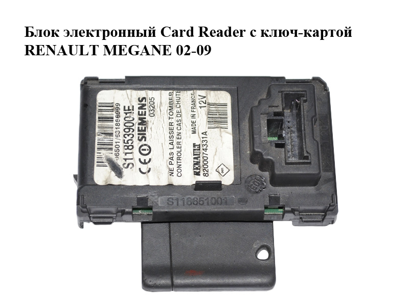 Блок электронный Card Reader с ключ-картой RENAULT MEGANE 02-09 (РЕНО МЕГАН) (8200074331)