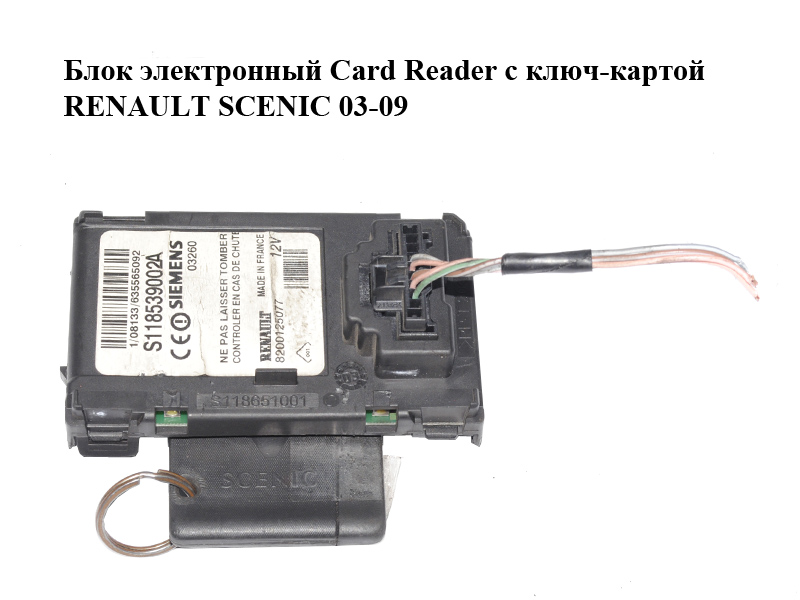 Блок электронный Card Reader с ключ-картой RENAULT SCENIC 03-09 (РЕНО СЦЕНИК) (8200125077, S118539002A)