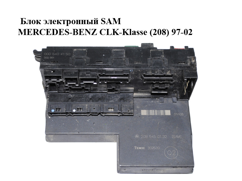 Блок электронный SAM MERCEDES-BENZ CLK-Klasse (208) 97-02 (МЕРСЕДЕС БЕНЦ 208) (2085450132, 0005404150)