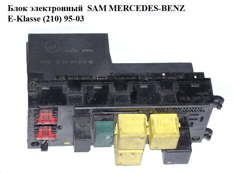 Блок электронный SAM MERCEDES-BENZ E-Klasse (210) 95-03 (МЕРСЕДЕС БЕНЦ 210) (0225455332)