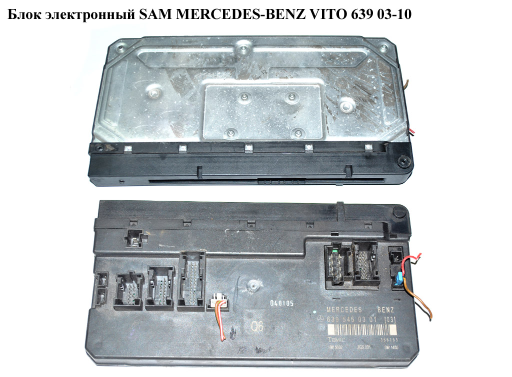 Блок электронный SAM MERCEDES-BENZ VITO 639 03-10 (МЕРСЕДЕС ВИТО 639) (A6395450301, 6395450301)