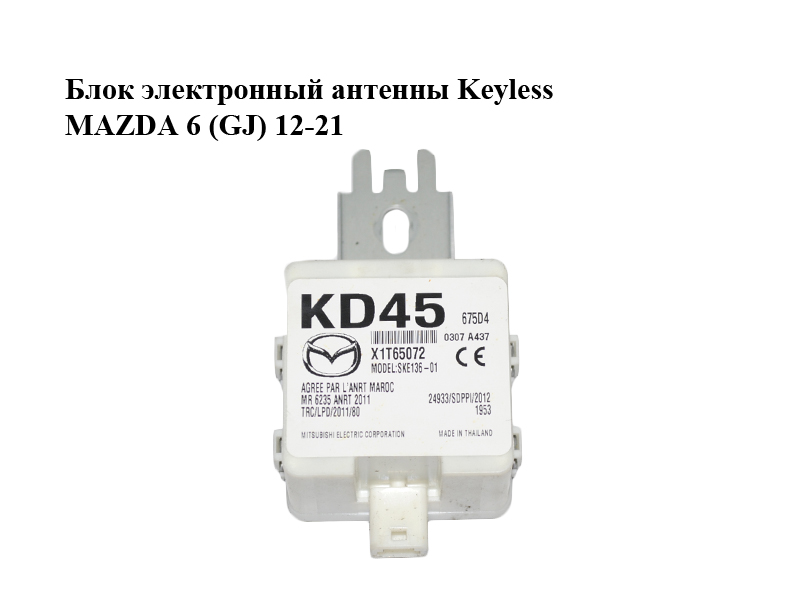 Блок электронный антенны Keyless MAZDA 6 (GJ) 12-21 (МАЗДА 6 GJ) (KD45675D4, X1T65072)
