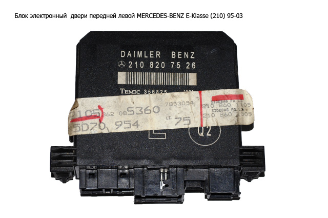 Блок електронний дверей передніх лівих MERCEDES-BENZ E-Klasse (210) 95-03 (МЕРСЕДЕС БЕНЦ 210) (A2108207526, 2108207526)