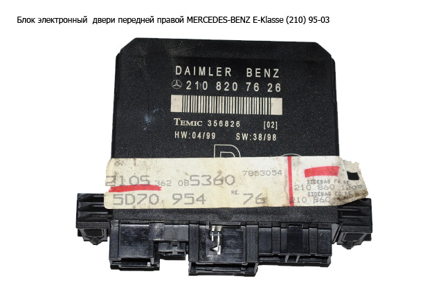 Блок электронный двери передней правой MERCEDES-BENZ E-Klasse (210) 95-03 (МЕРСЕДЕС БЕНЦ 210) (A2108207626, 2108207626)