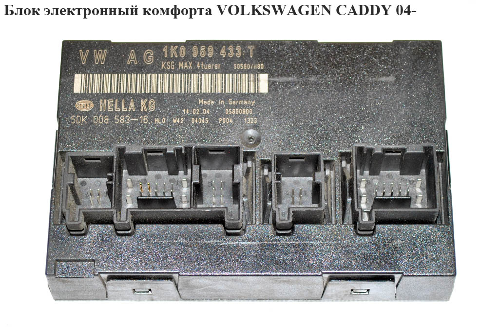 Блок електронний комфорту VOLKSWAGEN CADDY 04- (ФОЛЬКСВАГЕН КАДДИ) (1K0959433T)