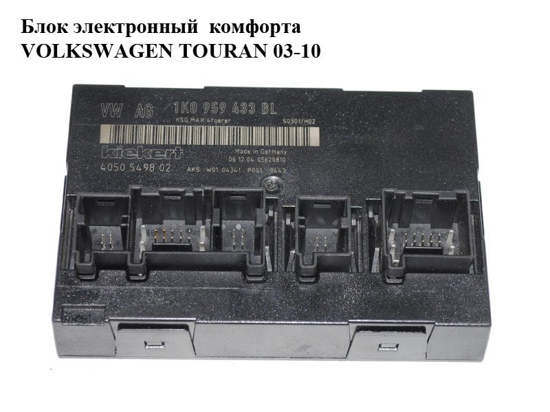 Блок електронний комфорту VOLKSWAGEN TOURAN 03-10 (ФОЛЬКСВАГЕН ТАУРАН) (1K0959433BL)