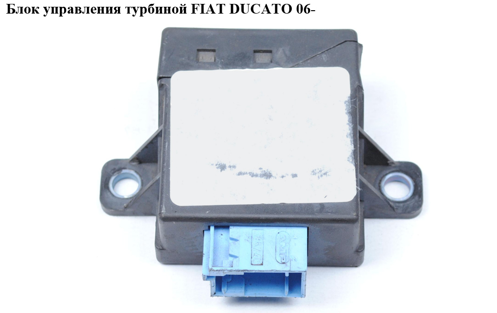 Блок электронный круиз контроля FIAT DUCATO 06- (ФИАТ ДУКАТО) (1340332080)